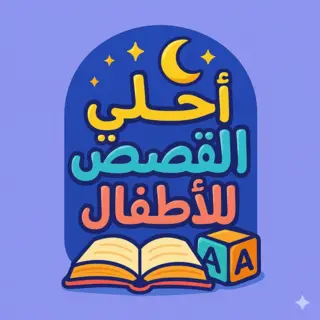 فريق أحلى القصص للأطفال